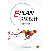 EPLAN实战设计 (Chinese Edition) book cover