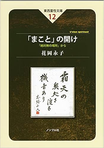 まこと の開け 東西霊性文庫12 花岡 永子 小林 円照 本 通販