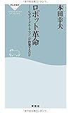 ロボット革命 なぜグーグルとアマゾンが投資するのか(祥伝社新書)