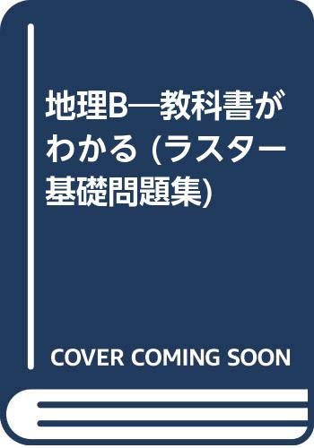 地理b 教科書がわかる ラスター基礎問題集 Amazon Com Books
