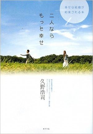 二人ならもっと幸せ 幸せな結婚が約束される本 久野 浩司 本 通販 Amazon