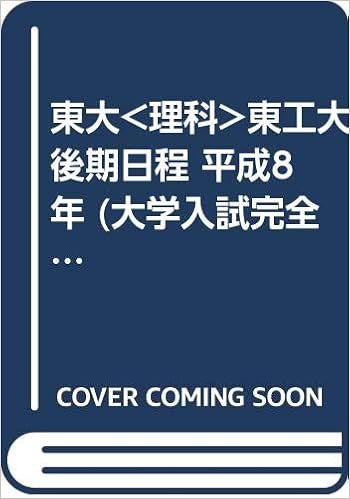 東大 理科 東工大 後期日程 平成8年 大学入試完全対策シリーズ 駿台予備学校 本 通販 Amazon