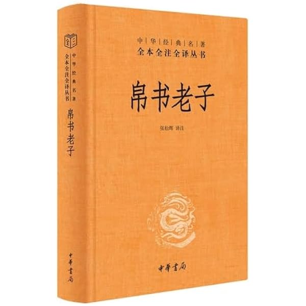 Amazon.com: 道德经（帛书版·全注全译全解。马王堆帛书底本，原文超