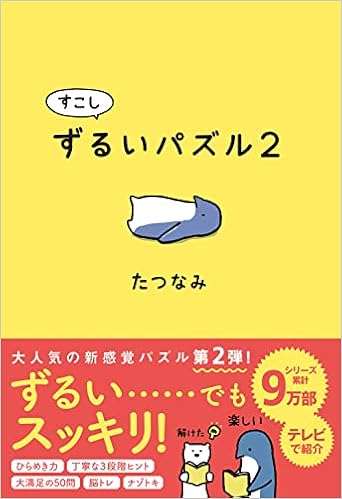 すこしずるいパズル2 たつなみ 本 通販 Amazon