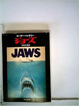 ジョーズ 1981年 ハヤカワ文庫 Nv ピーター ベンチリー 平尾 圭吾 本 通販 Amazon