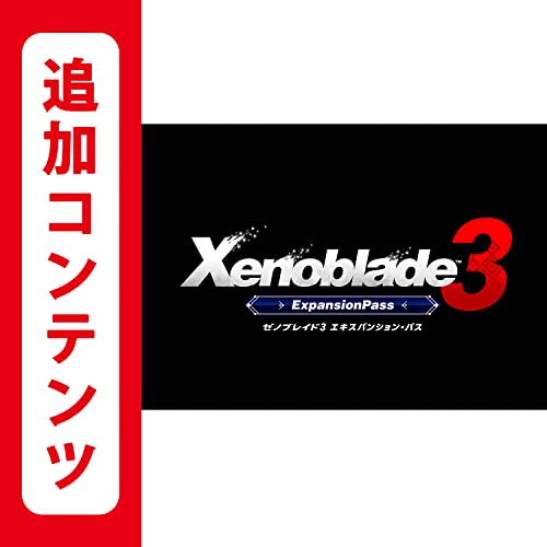 Nintendo ゼノブレイド3 エキスパンション・パス ダウンロード版 任天堂の商品画像
