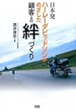 日本発ハーレダビッドソンがめざした顧客との「絆」づくり
