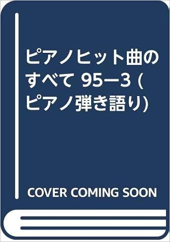ピアノヒット曲のすべて 95ー3 ピアノ弾き語り 本 通販 Amazon