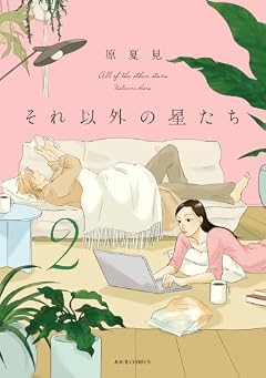 それ以外の星たちの最新刊