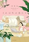 それ以外の星たち 第2巻