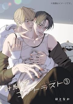 針鼠とコントラストの最新刊