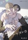 針鼠とコントラスト 第3巻