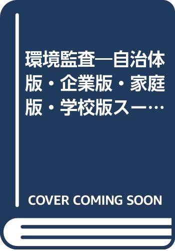 環境監査 自治体版 企業版 家庭版 学校版スーパーisoと自己宣言 Amazon Com Books
