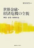 世界金融・経済危機の全貌―原因・波及・政策対応