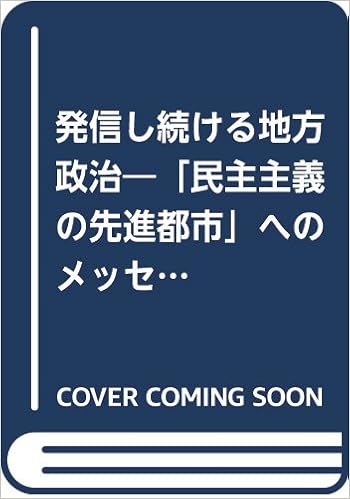 発信し続ける地方政治 民主主義の先進都市 へのメッセージ つくば市長発言録 第2集 つくば市長発言録 第2集 Amazon Com Books