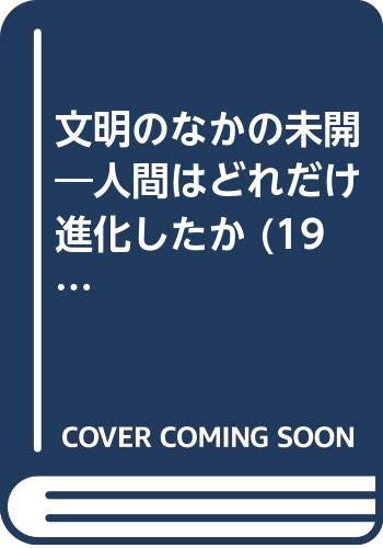 文明のなかの未開 人間はどれだけ進化したか 1962年 三一新書 Amazon Com Books