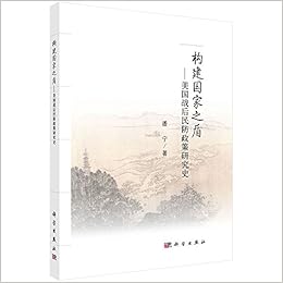 构建国家之盾 美国战后民防政策研究史 潘宁 Amazon Com Books