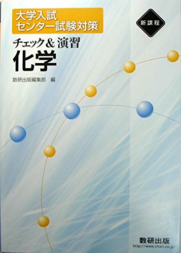 新課程 チェック 演習化学 大学入試センター試験対策 化学問題研究会 数研出版株式会社 本 通販 Amazon