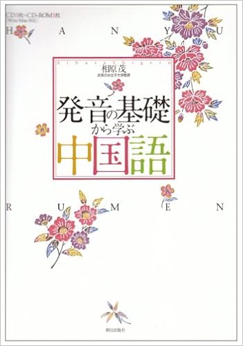 発音の基礎から学ぶ中国語 相原 茂 本 通販 Amazon