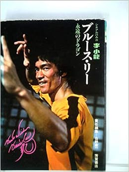 Bruce Lee Lee Min Kowlin Eternal Dragon 1974 Cine Album 26 Old Book 1974 出版社 芳賀書店 1974 Amazon Com Books