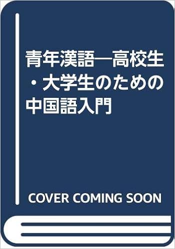 青年漢語 高校生 大学生のための中国語入門 Amazon Com Books