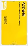 高校中退 ~不登校でも引きこもりでもやり直せる! (宝島社新書)
