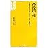 高校中退 ~不登校でも引きこもりでもやり直せる! (宝島社新書)