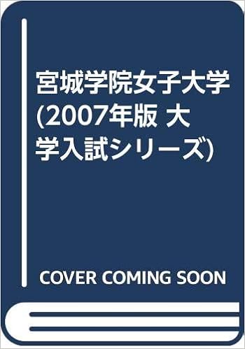 宮城学院女子大学 07年版 大学入試シリーズ 教学社編集部 本 通販 Amazon