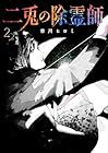 二兎の除霊師 第2巻