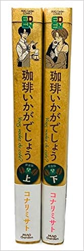 珈琲いかがでしょう 新装版 コミック 全2巻セット コミック 本 通販 Amazon