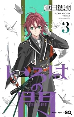 いろはの門の最新刊