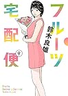 フルーツ宅配便 第9巻