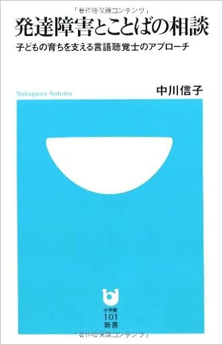 発達障害とことばの相談 子どもの育ちを支える言語聴覚士のアプローチ 小学館101新書 中川 信子 本 通販 Amazon 発達障害とことばの相談 子どもの育ちを支える言語聴覚士のアプローチ 小学館101新書 中川 信子 本 通販 Amazon