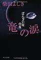 竜の涙 ばんざい屋の夜 (祥伝社文庫)