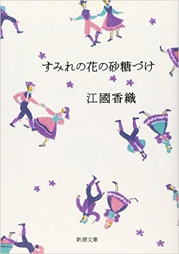 Amazon Fr すみれの花の砂糖づけ 新潮文庫 Kaori Ekuni Livres