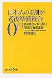 日本人の4割が老後準備資金0円 老後難民にならない「逆算の資産準備」 (講談社+α新書)