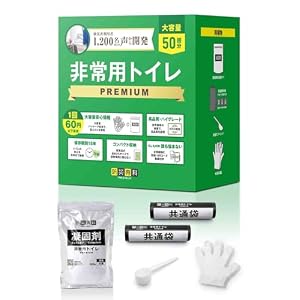 非常用トイレ PREMIUM【500社以上導入】15年保存 簡易トイレ