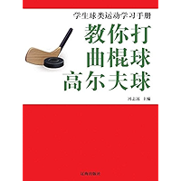 学生球类运动学习手册—教你打曲棍球·高尔夫球 (Chinese Edition) book cover