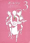 ギャルソン 第3巻