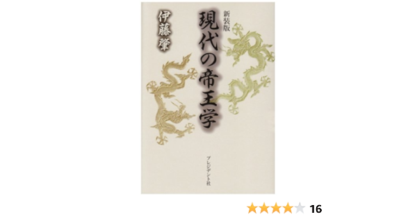現代の帝王学 Amazon Com Books