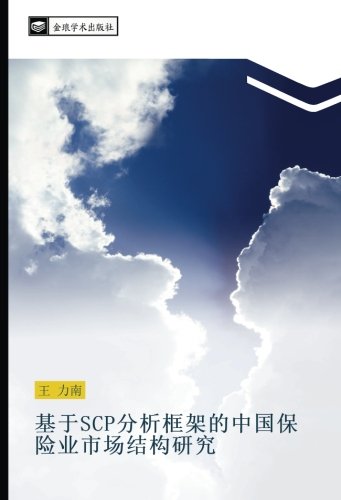 基于SCP分析框架的中国保险业市场结构研究 (Chinese Edition)