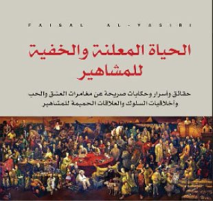 الحياة المعلنة والخفية للمشاهير - حقائق وأسرار وحكايات صريحة عن مغامرات العشق والحب وأخلاقيات السلوك والعلاقات الحميمة للمشاهير