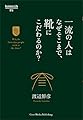 一流の人はなぜそこまで、靴にこだわるのか? (Business Life 16)