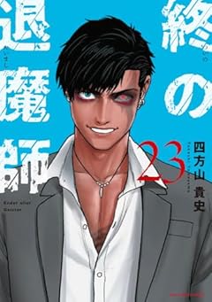 終の退魔師 エンダーガイスターの最新刊