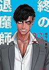 終の退魔師 エンダーガイスター 第23巻