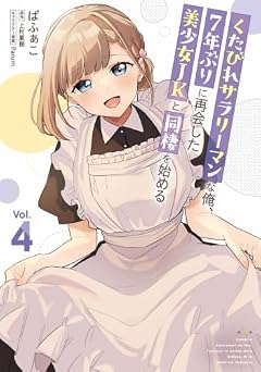 くたびれサラリーマンな俺、7年ぶりに再会した美少女JKと同棲を始めるの最新刊