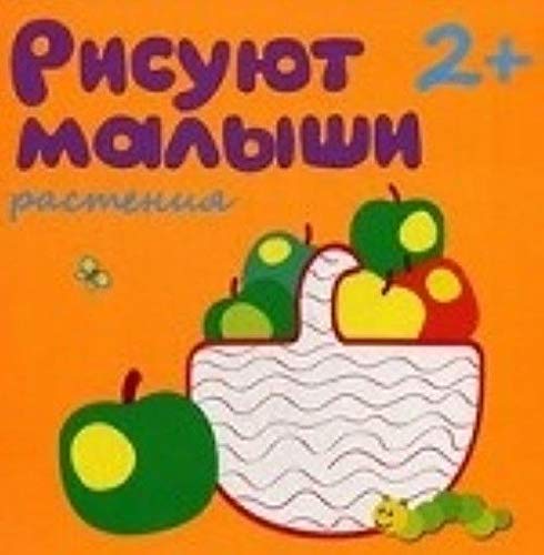 Рисуют малыши. растения (мозаика-синтез) (9785431503665)