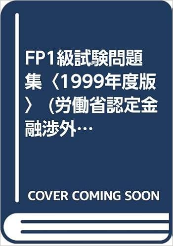 Fp1級試験問題集 1999年度版 労働省認定金融渉外技能審査fp認定試験 Amazon Com Books