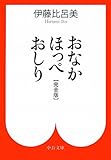 おなか ほっぺ おしり - 〔完全版〕 (中公文庫)