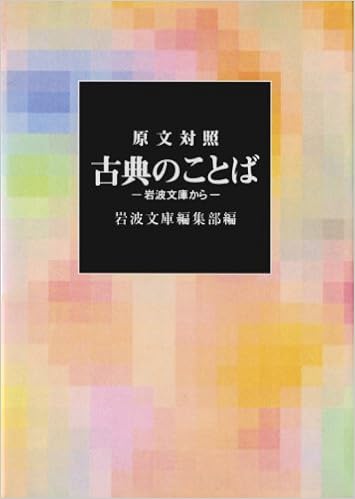 古典のことば 岩波文庫から 岩波文庫 別冊10 岩波文庫編集部 本 通販 Amazon